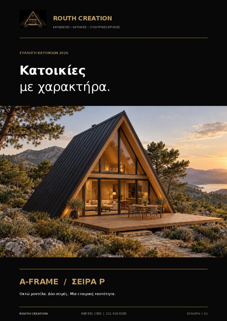 Εξώφυλλο του καταλόγου κατοικιών ROUTH CREATION 2026